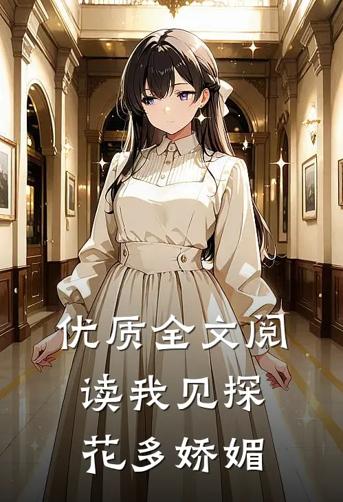 优质全文阅读我见探花多娇媚