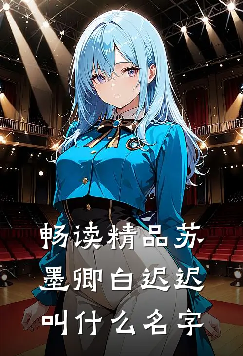 畅读精品苏墨卿白迟迟叫什么名字