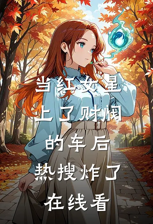 当红女星上了财阀的车后，热搜炸了在线看