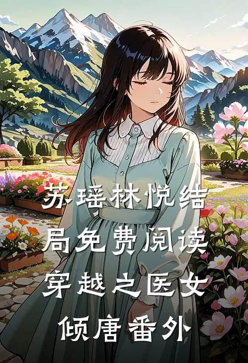 苏瑶林悦结局免费阅读穿越之医女倾唐番外