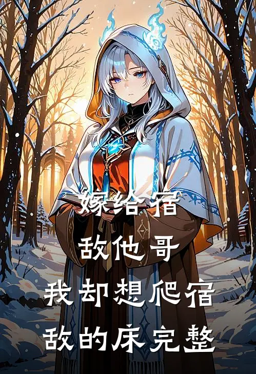 嫁给宿敌他哥，我却想爬宿敌的床完整