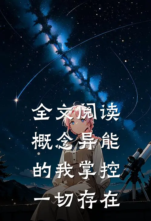 全文阅读概念异能的我掌控一切存在