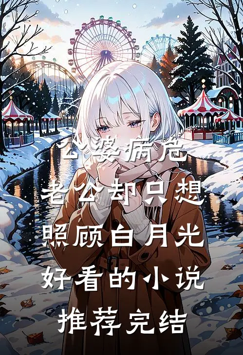 公婆病危，老公却只想照顾白月光好看的小说推荐完结