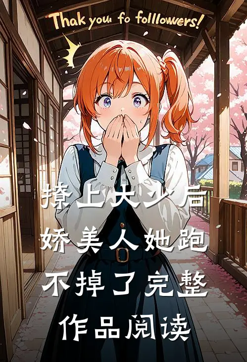 撩上大少后，娇美人她跑不掉了完整作品阅读