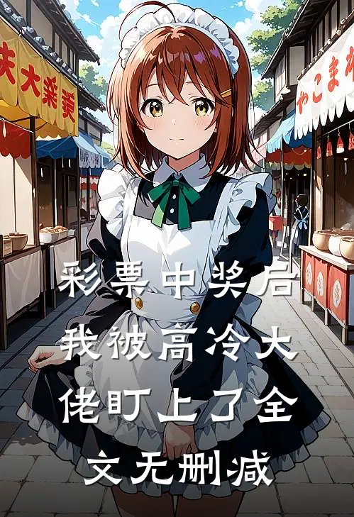彩票中奖后，我被高冷大佬盯上了全文无删减