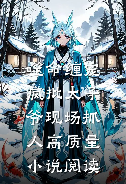 噬命缠宠：疯批太子爷现场抓人高质量小说阅读