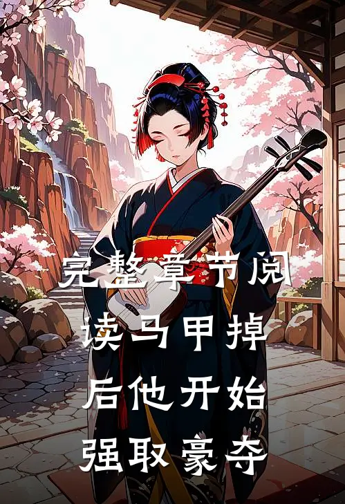 完整章节阅读马甲掉后他开始强取豪夺