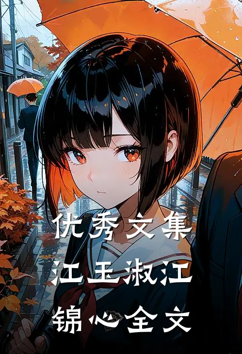 优秀文集江玉淑江锦心全文