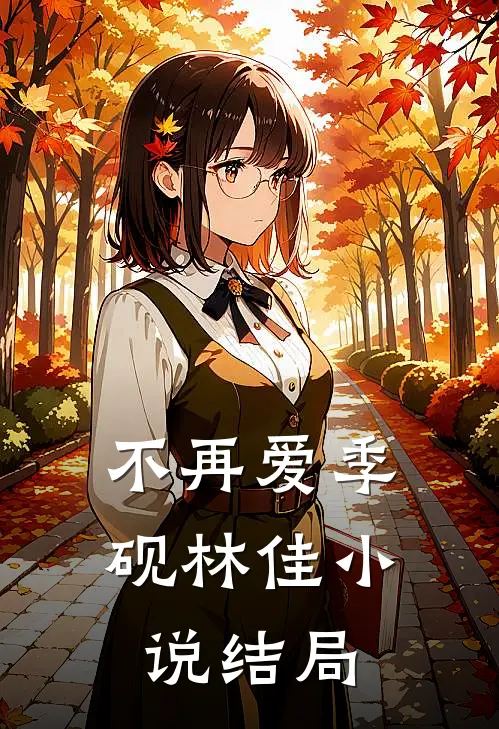 不再爱季砚林佳小说结局