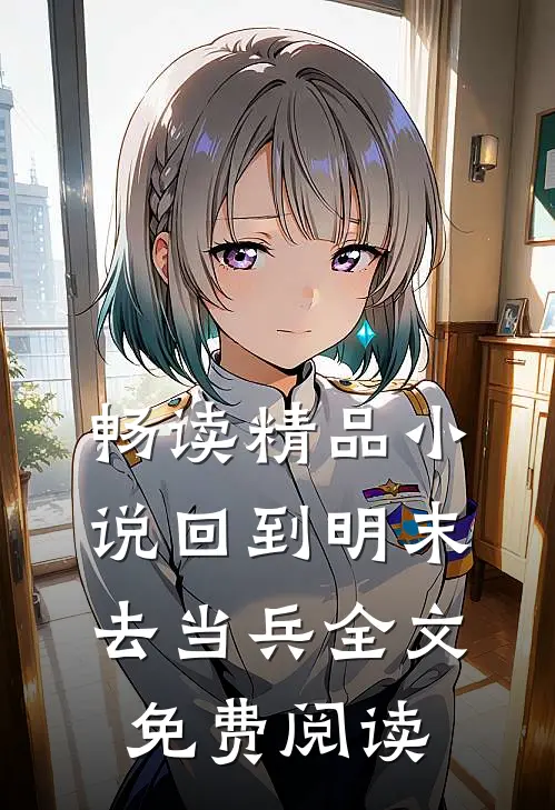 畅读精品小说回到明末去当兵全文免费阅读