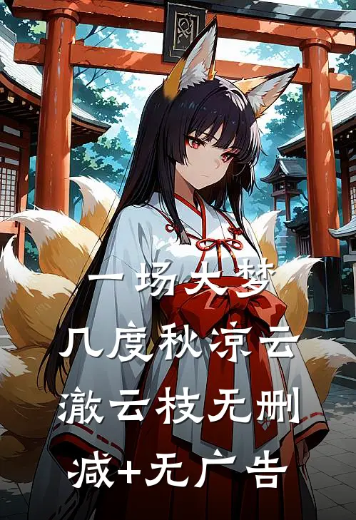 一场大梦，几度秋凉云澈云枝无删减+无广告