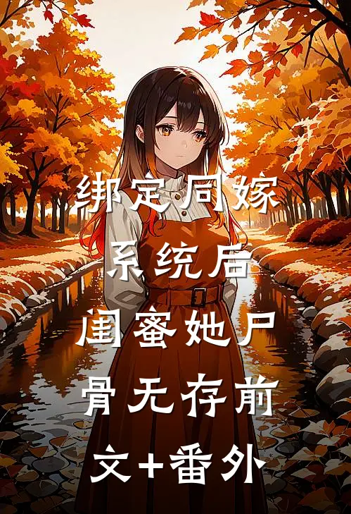 绑定同嫁系统后，闺蜜她尸骨无存前文+番外