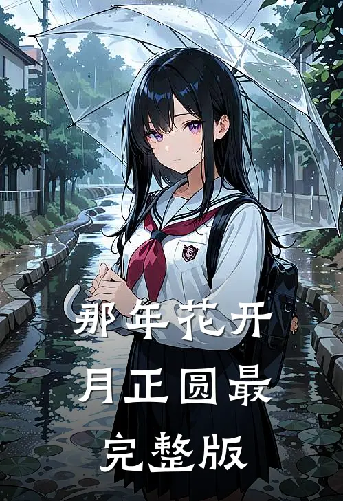 那年花开月正圆最完整版