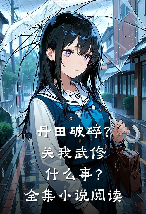 丹田破碎？关我武修什么事？全集小说阅读