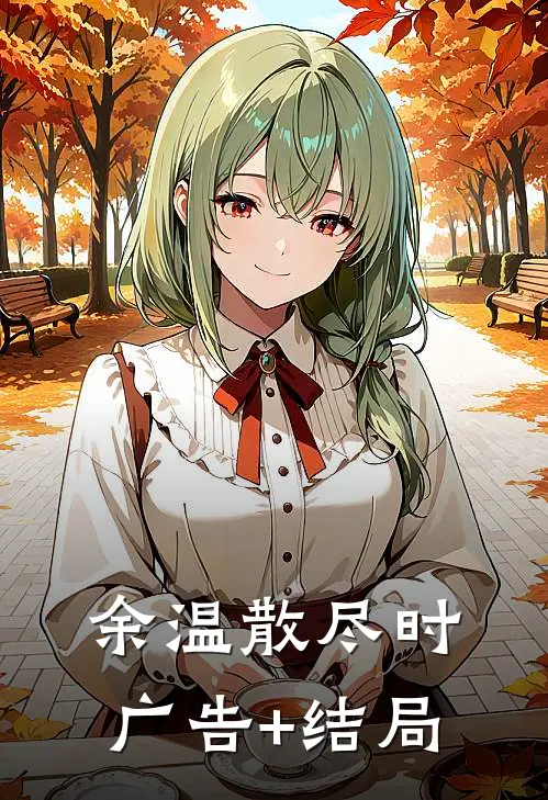 余温散尽时广告+结局