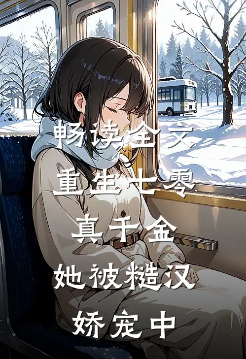 畅读全文重生七零真千金：她被糙汉娇宠中