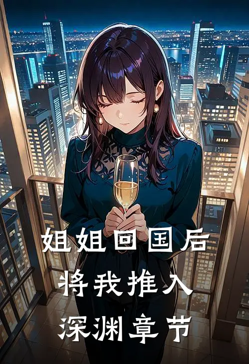 姐姐回国后，将我推入深渊章节