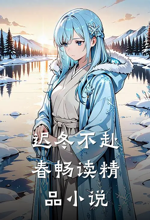 迟冬不赴春畅读精品小说