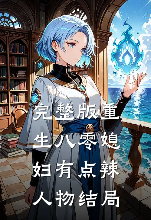 完整版重生八零媳妇有点辣人物结局
