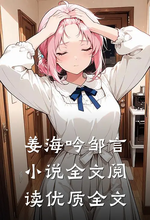 姜海吟邹言小说全文阅读优质全文