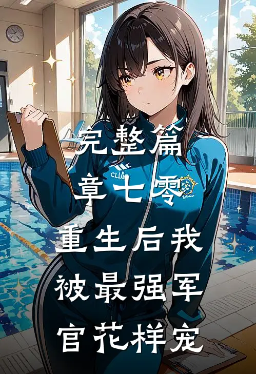 完整篇章七零，重生后我被最强军官花样宠