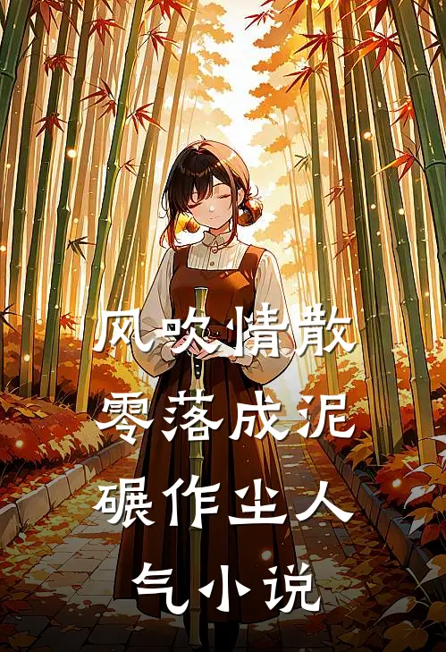 风吹情散，零落成泥碾作尘人气小说