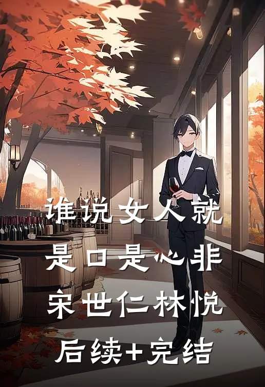 谁说女人就是口是心非宋世仁林悦后续+完结