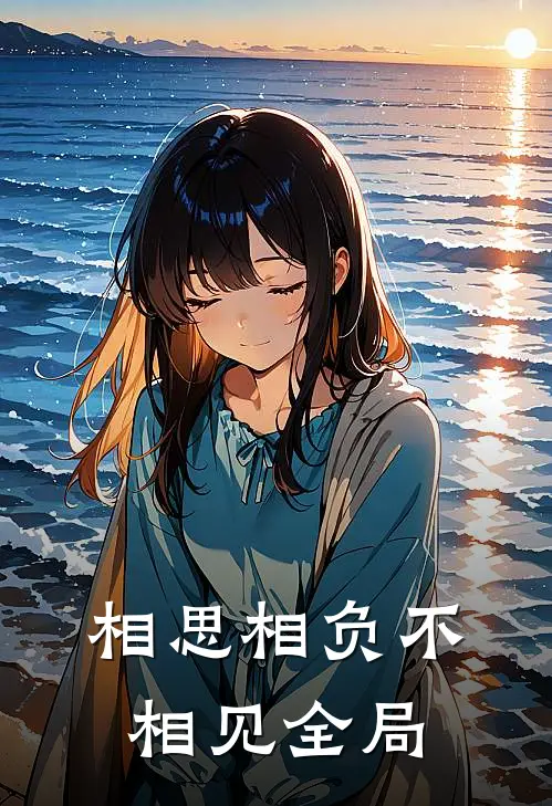相思相负不相见全局