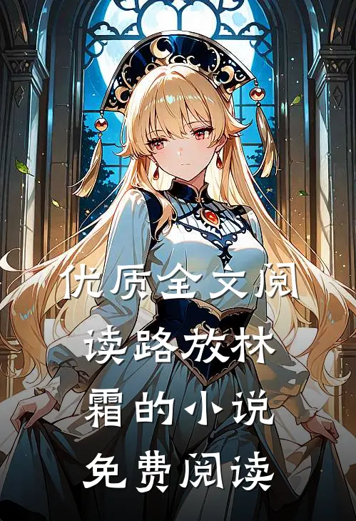 优质全文阅读路放林霜的小说免费阅读