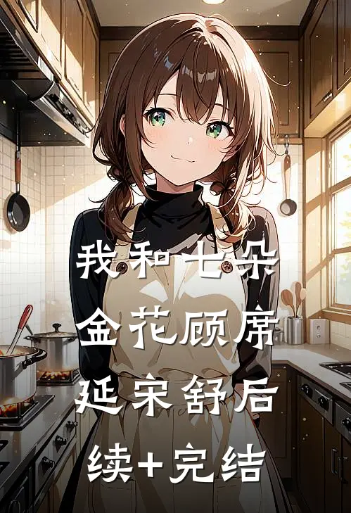 我和七朵金花顾席延宋舒后续+完结