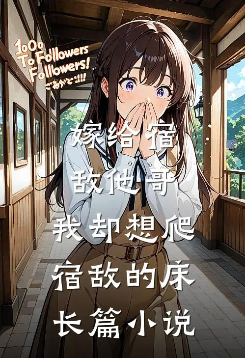 嫁给宿敌他哥，我却想爬宿敌的床长篇小说