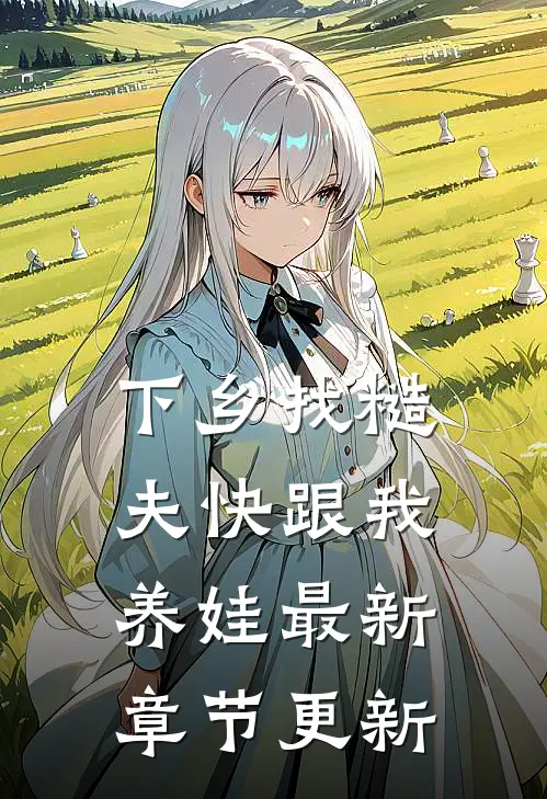 下乡找糙夫快跟我养娃最新章节更新