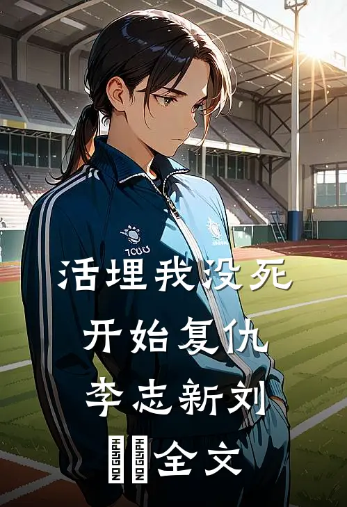 活埋我没死：开始复仇李志新刘玥玥全文