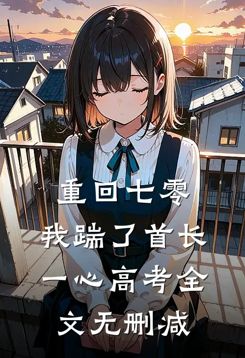 重回七零，我踹了首长一心高考全文无删减