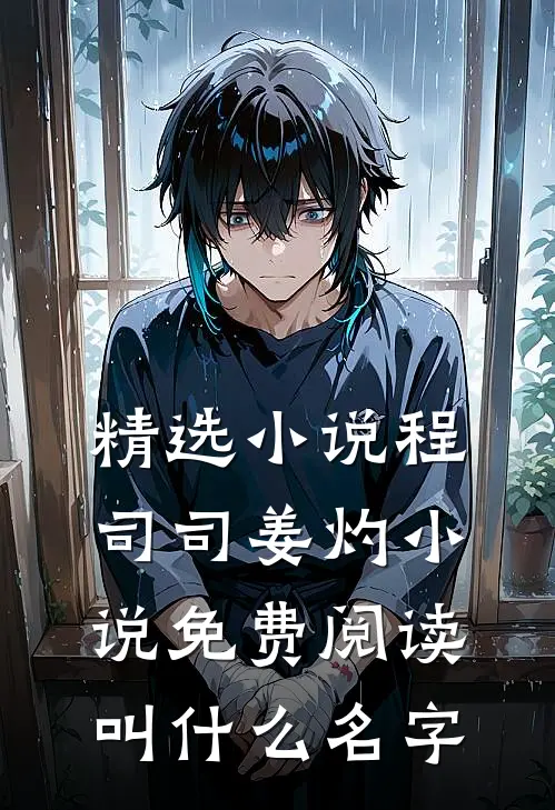 精选小说程司司姜灼小说免费阅读叫什么名字