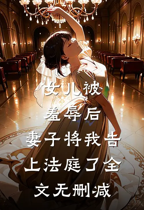 女儿被羞辱后,妻子将我告上法庭了全文无删减在线观看