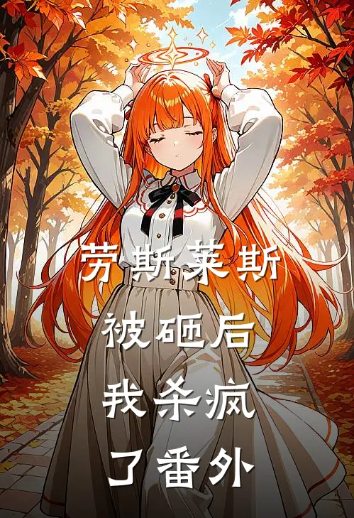 劳斯莱斯被砸后，我杀疯了番外