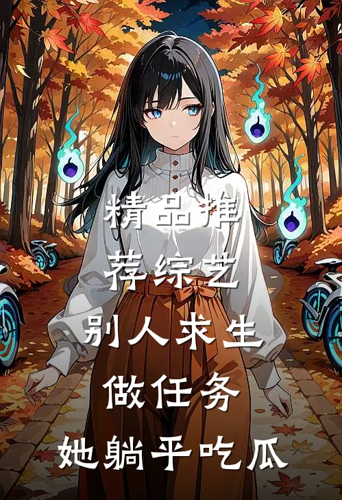 精品推荐综艺：别人求生做任务，她躺平吃瓜
