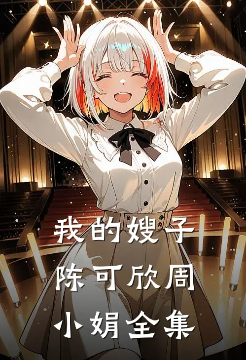 我的嫂子陈可欣周小娟 全集