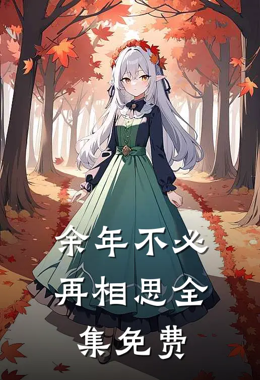 余年不必再相思全集免费