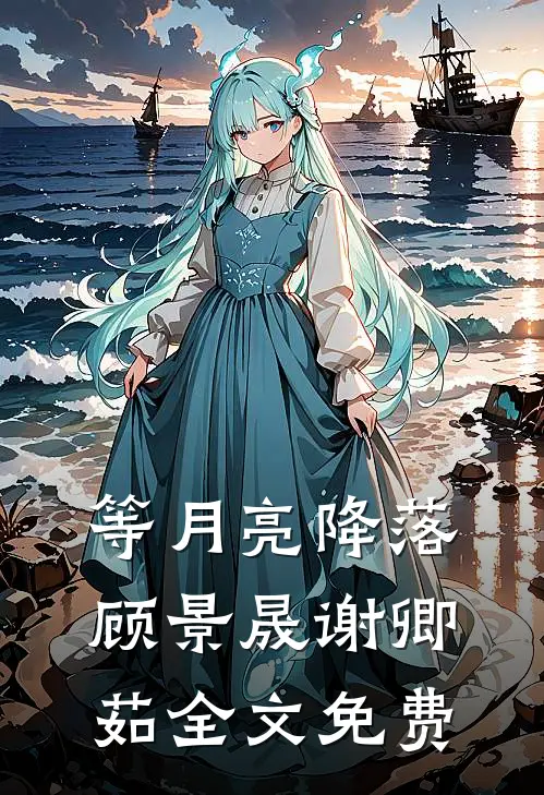 等月亮降落顾景晟谢卿茹全文免费