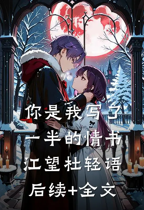 你是我写了一半的情书江望杜轻语后续+全文