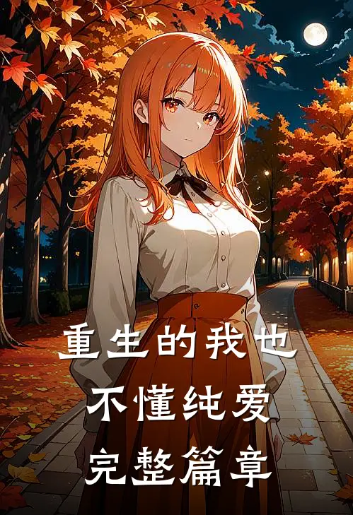 重生的我也不懂纯爱完整篇章