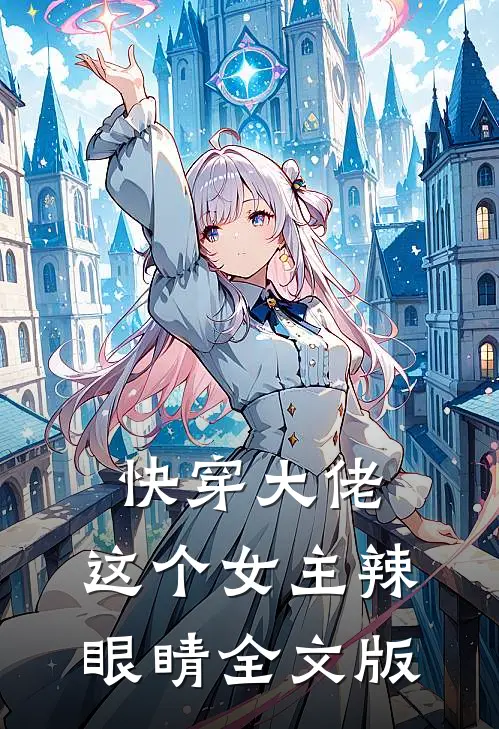 快穿大佬：这个女主辣眼睛全文版