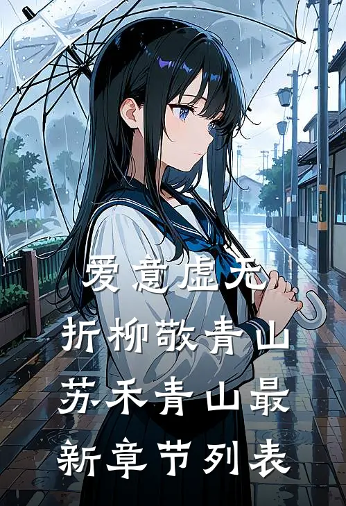爱意虚无，折柳敬青山苏禾青山最新章节列表