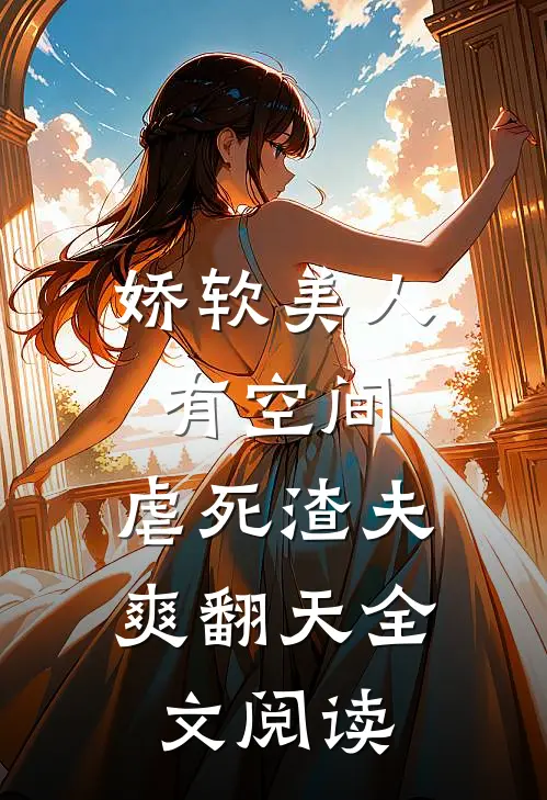 娇软美人有空间，虐死渣夫爽翻天全文阅读
