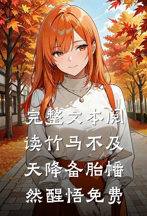 完整文本阅读竹马不及天降备胎幡然醒悟免费