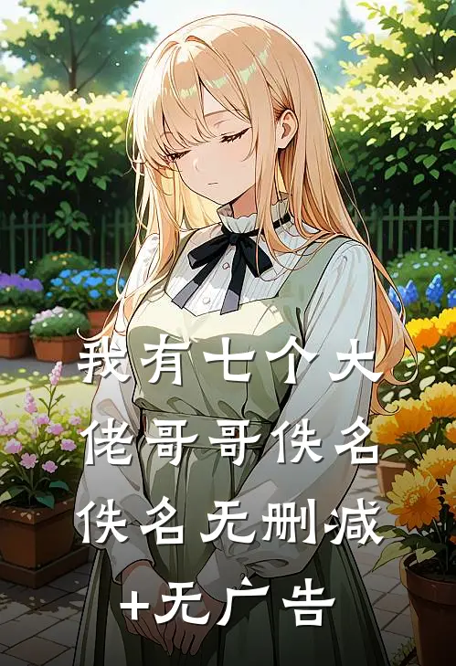 我有七个大佬哥哥佚名佚名无删减+无广告