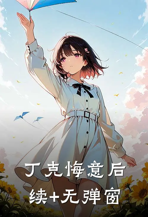 丁克悔意后续+无弹窗