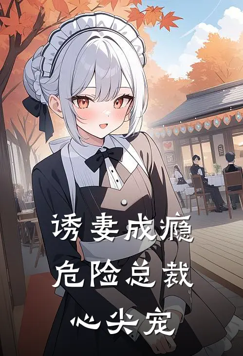 诱妻成瘾危险总裁心尖宠 242章